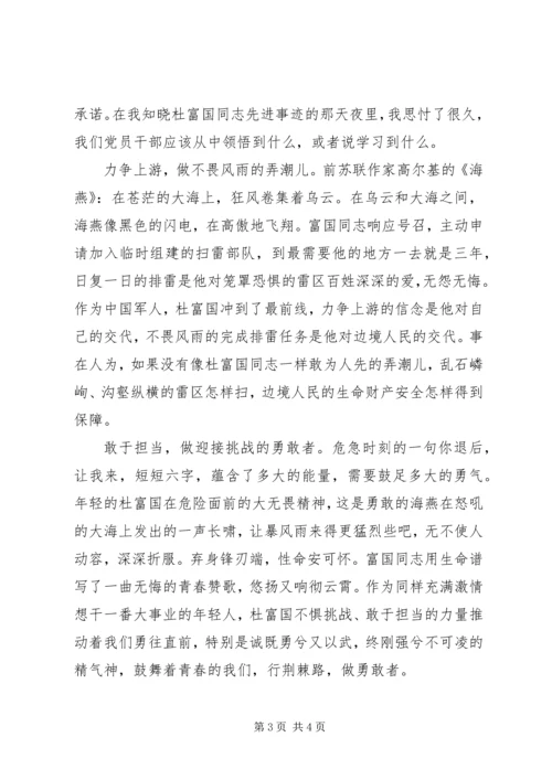 学习杜富国事迹的心得体会两篇.docx