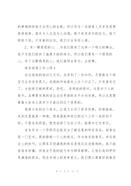 珠宝销售工作心得10篇.docx