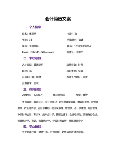 财务会计简历文案word模板