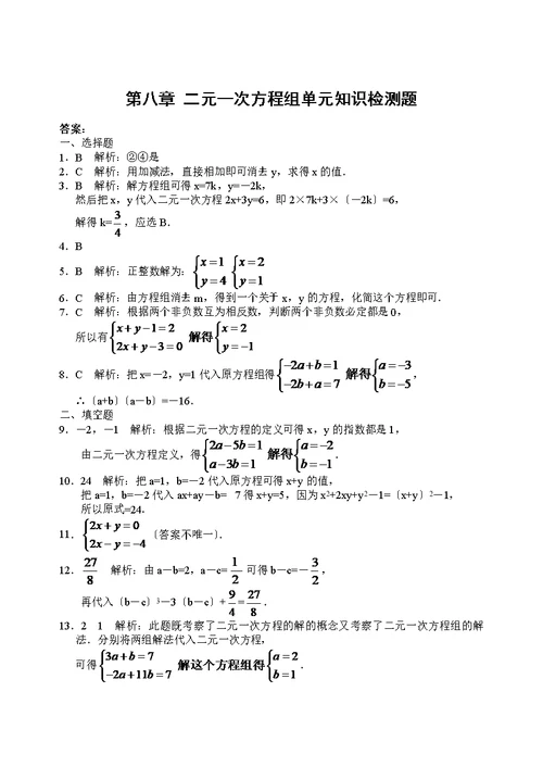 第八章二元一次方程组单元知识检测题和答案