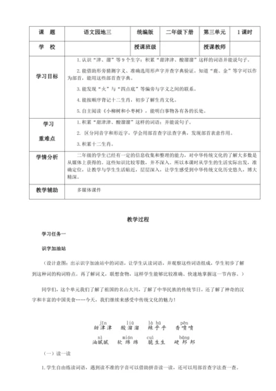 统编版语文二年级下册 识字 语文园地三（教学设计）