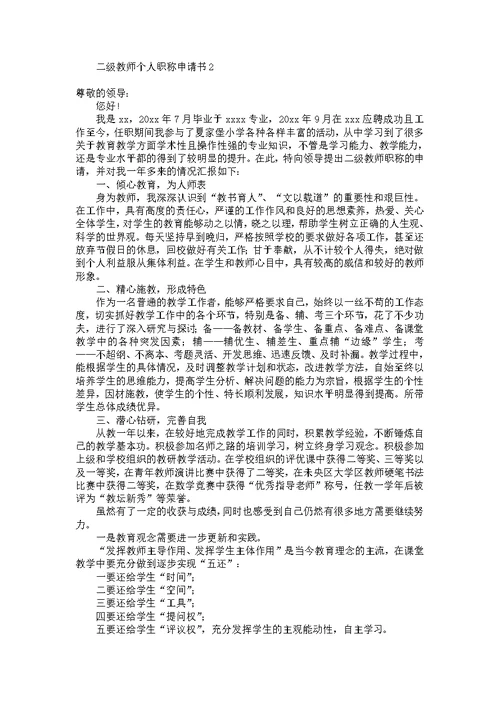 二级教师个人职称申请书