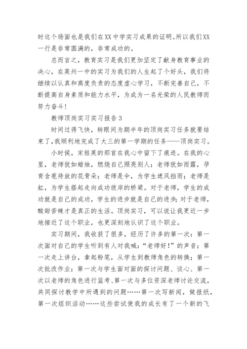 教师顶岗实习实习报告.docx