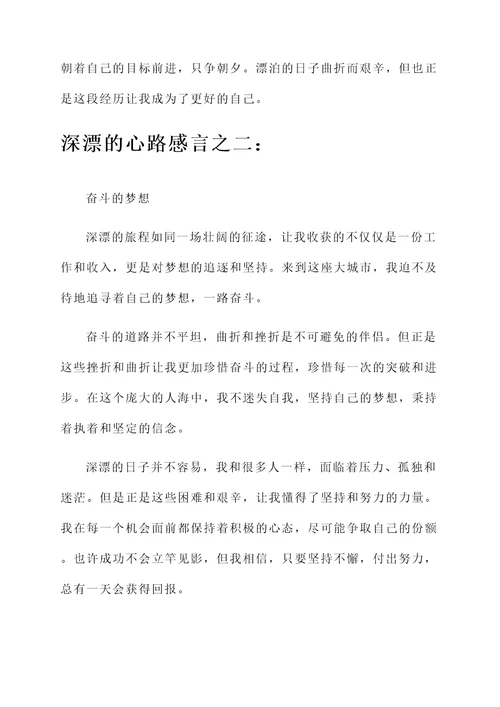 深漂的心路感言