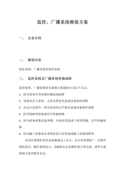 弱电智能化优质项目维保专业方案.docx