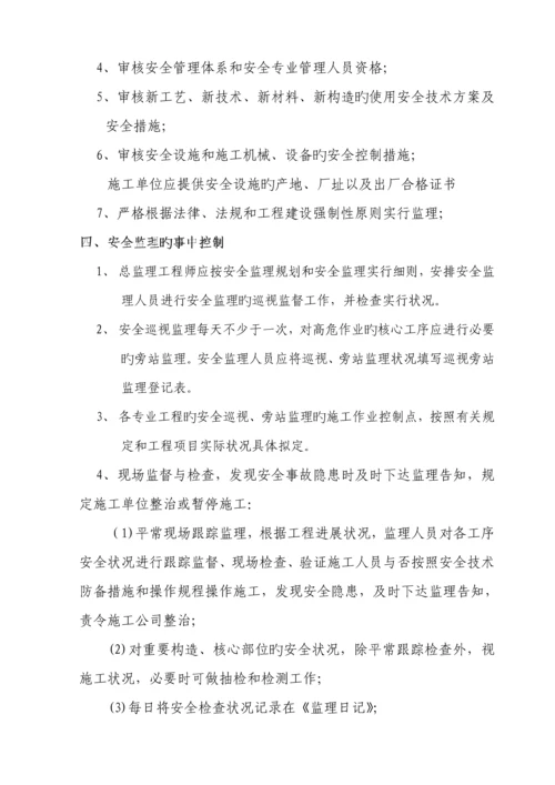 优质建筑关键工程安全监理实施标准细则.docx