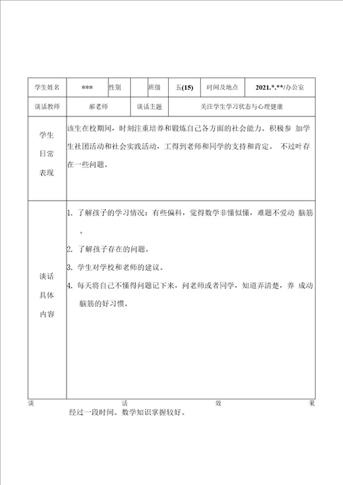 2022年实验小学教师班主任老师与学生“一对一谈心谈话记录表学习状态与心理健康6份