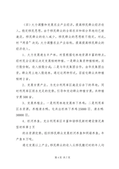 和谐移民新村建设情况典型材料.docx