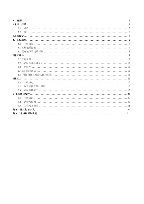 排水管道定向钻进敷管施工及验收规程试行