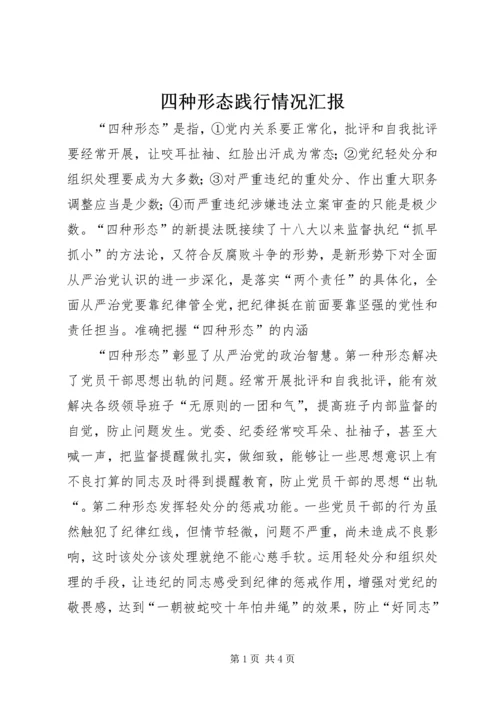 四种形态践行情况汇报 (3).docx