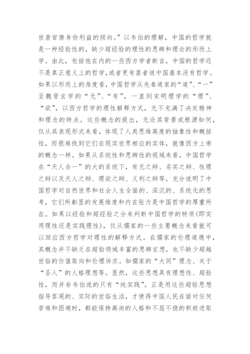 中国哲学的特质是理性还是实践理性探究论文.docx