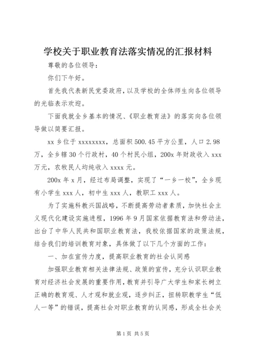 学校关于职业教育法落实情况的汇报材料 (2).docx