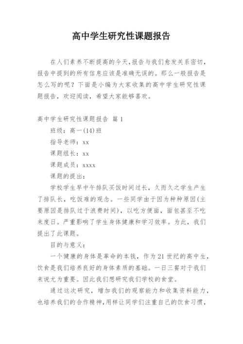 高中学生研究性课题报告.docx