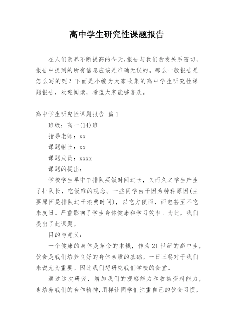 高中学生研究性课题报告.docx