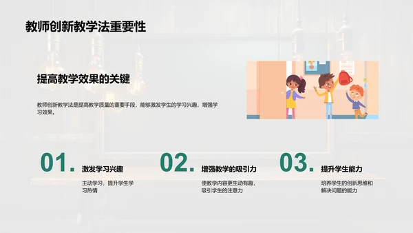 创新教学法探索