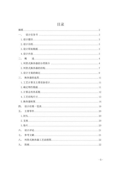 化工原理课程设计--再生氮气列管式换热器的设计.docx