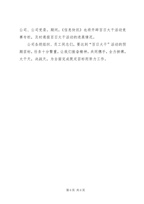 公司开展“百日大干”活动宣传提纲 (8).docx