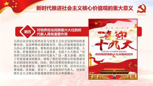 新时代培育社会主义核心价值观PPT模板