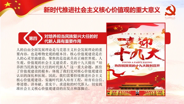 新时代培育社会主义核心价值观PPT模板
