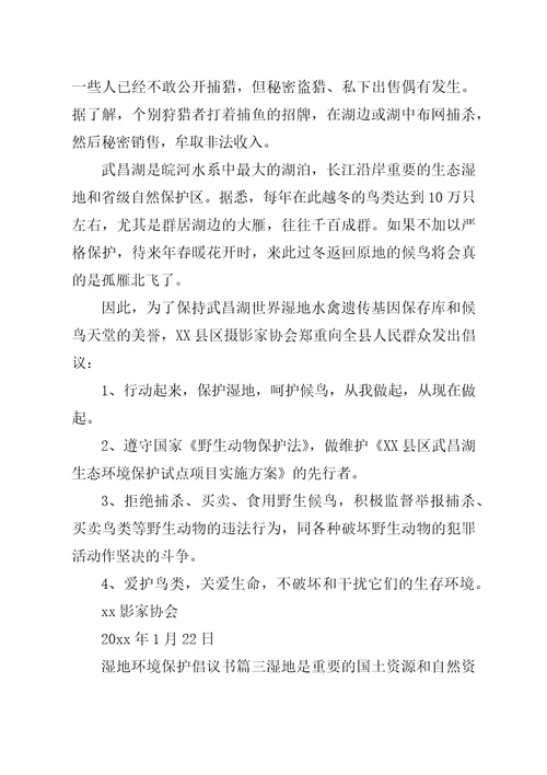 湿地环境资源保护的倡议书保护湿地倡议书