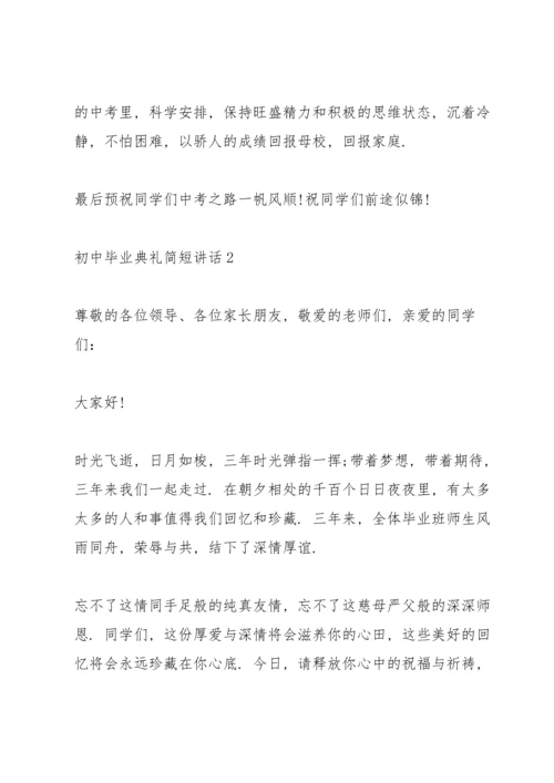 初中毕业典礼简短讲话五篇.docx