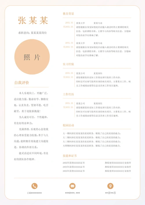 淡橙色单页个人word简历模板