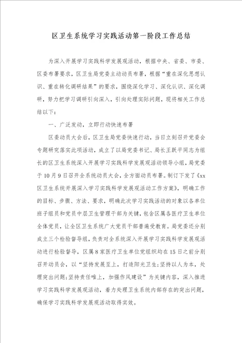 2021年区卫生系统学习实践活动第一阶段工作总结