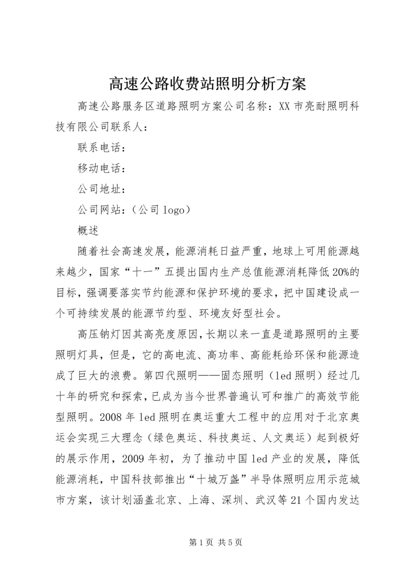 高速公路收费站照明分析方案.docx