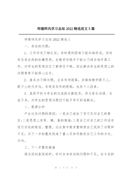 师德师风学习总结2022精选范文5篇.docx