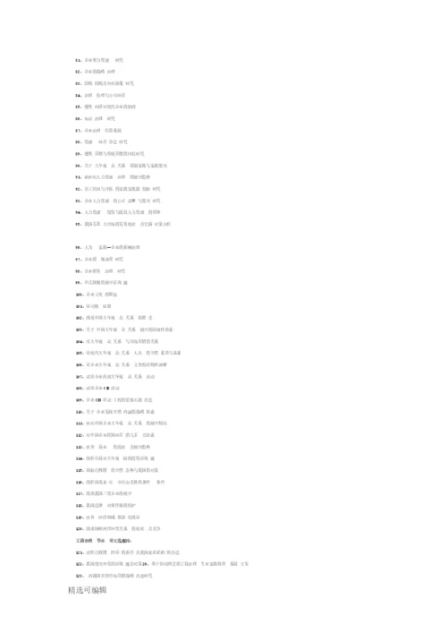 最新工商管理毕业论文选题.docx