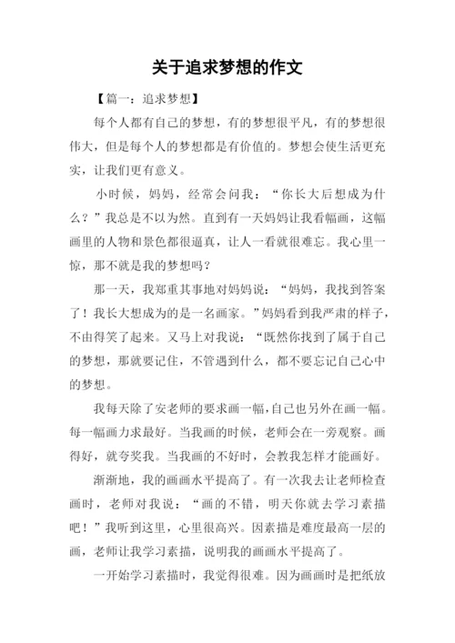 关于追求梦想的作文.docx