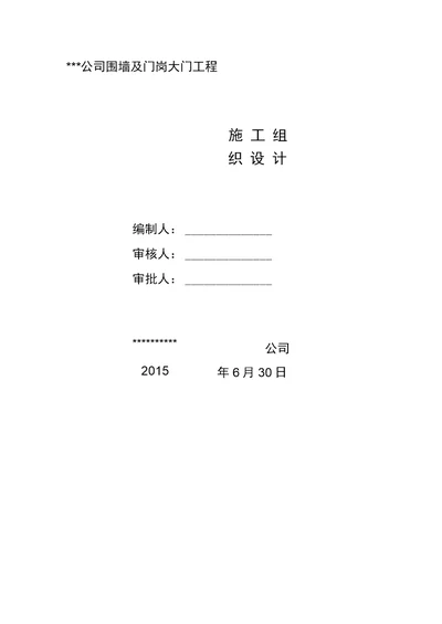 围墙及门岗施工组织设计