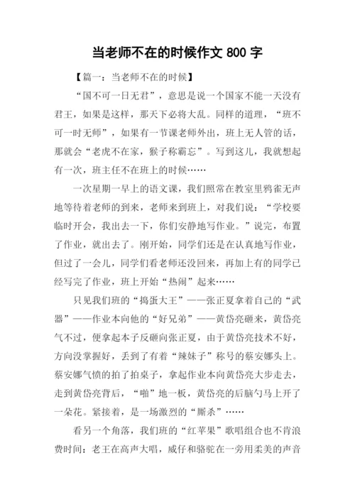 当老师不在的时候作文800字.docx