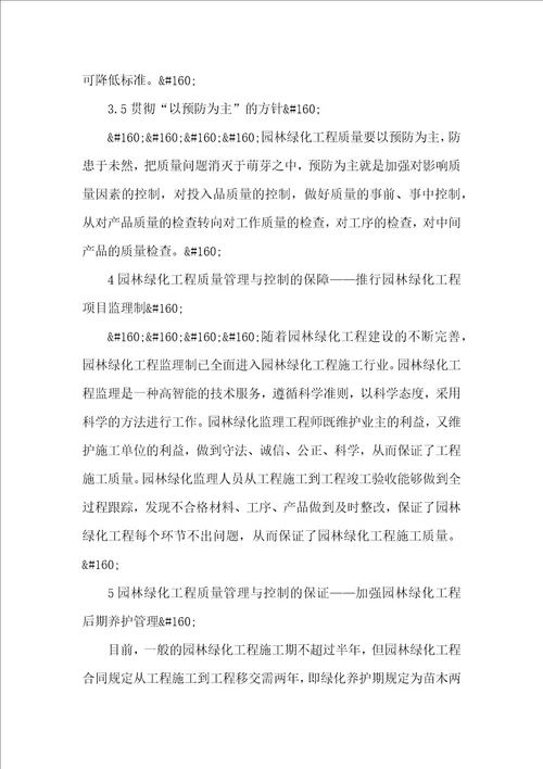 园林绿化工程质量管理与控制的探讨