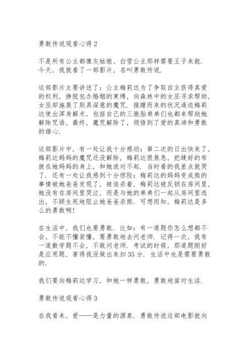 勇敢传说观看心得10篇.docx