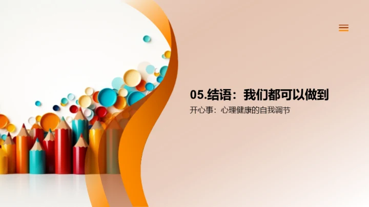 快乐学习：小学生心理调控