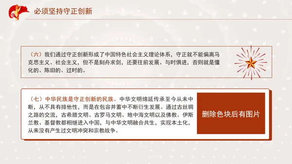 必须坚持守正创新专题党课PPT