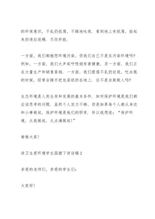 讲卫生爱环境学生国旗下讲话稿5篇.docx