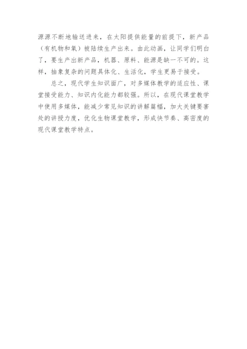 新课改下如何借助多媒体优化生物课堂教学论文.docx