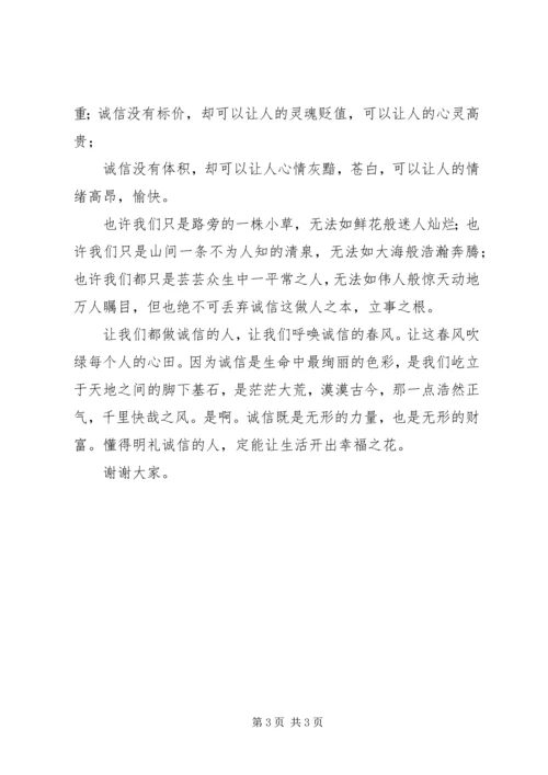 关于诚信守礼的演讲稿 (5).docx