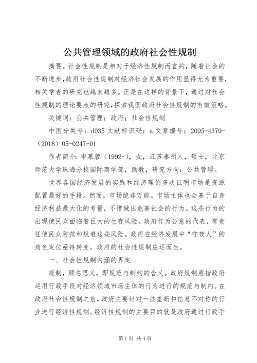 公共管理领域的政府社会性规制.docx