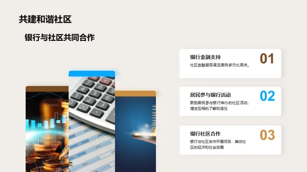 银行企业文化与社区建设