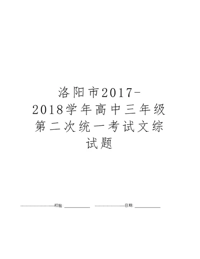 洛阳市2017-2018学年高中三年级第二次统一考试文综试题