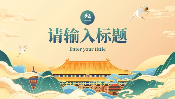 国潮国风水墨高级PPT模板