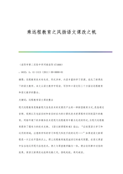 乘远程教育之风扬语文课改之帆.docx