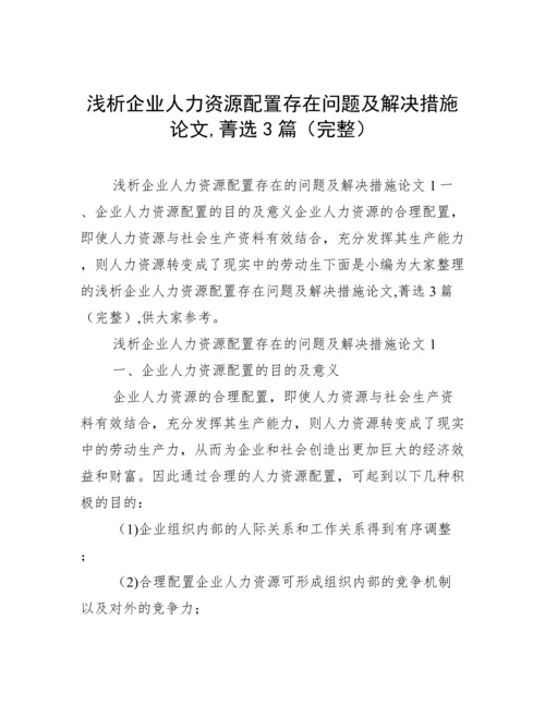 浅析企业人力资源配置存在问题及解决措施论文,菁选3篇（完整）.docx