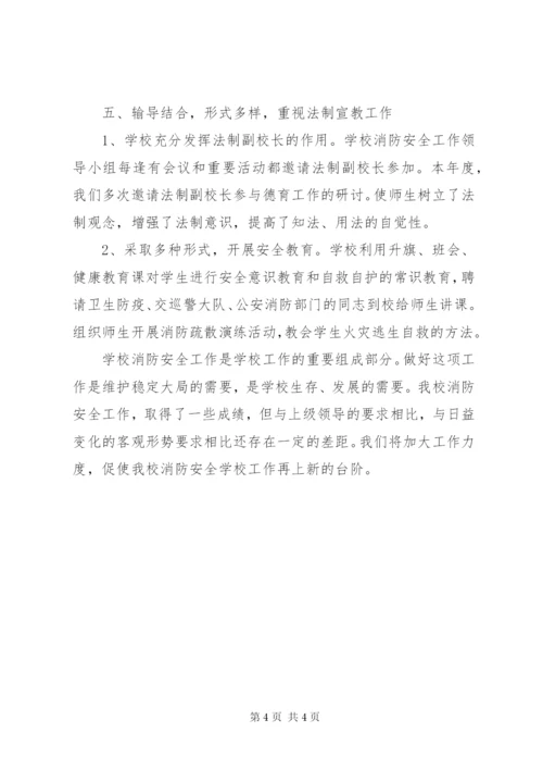 学校消防安全工作小结报告提纲.docx