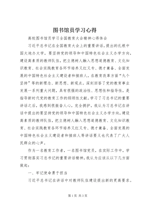 图书馆员学习心得 (5).docx