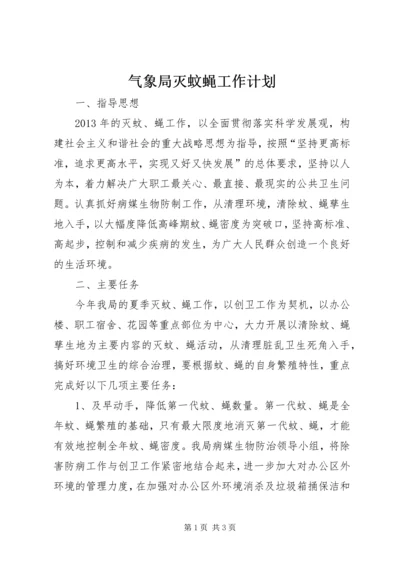 气象局灭蚊蝇工作计划.docx