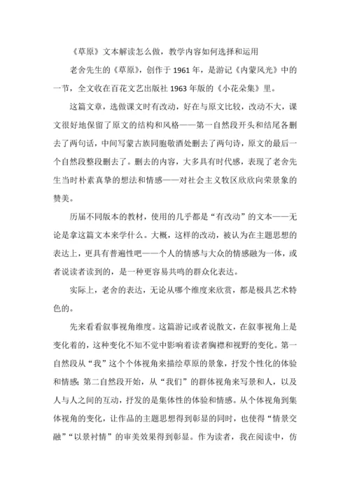 《草原》文本解读怎么做，教学内容如何选择和运用.docx